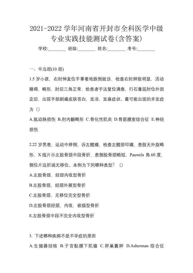 2021-2022学年河南省开封市全科医学中级专业实践技能测试卷含答案