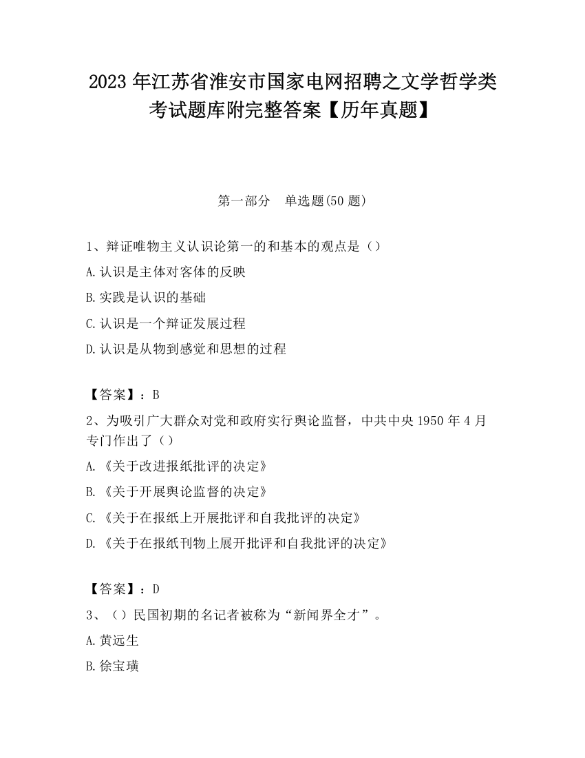 2023年江苏省淮安市国家电网招聘之文学哲学类考试题库附完整答案【历年真题】