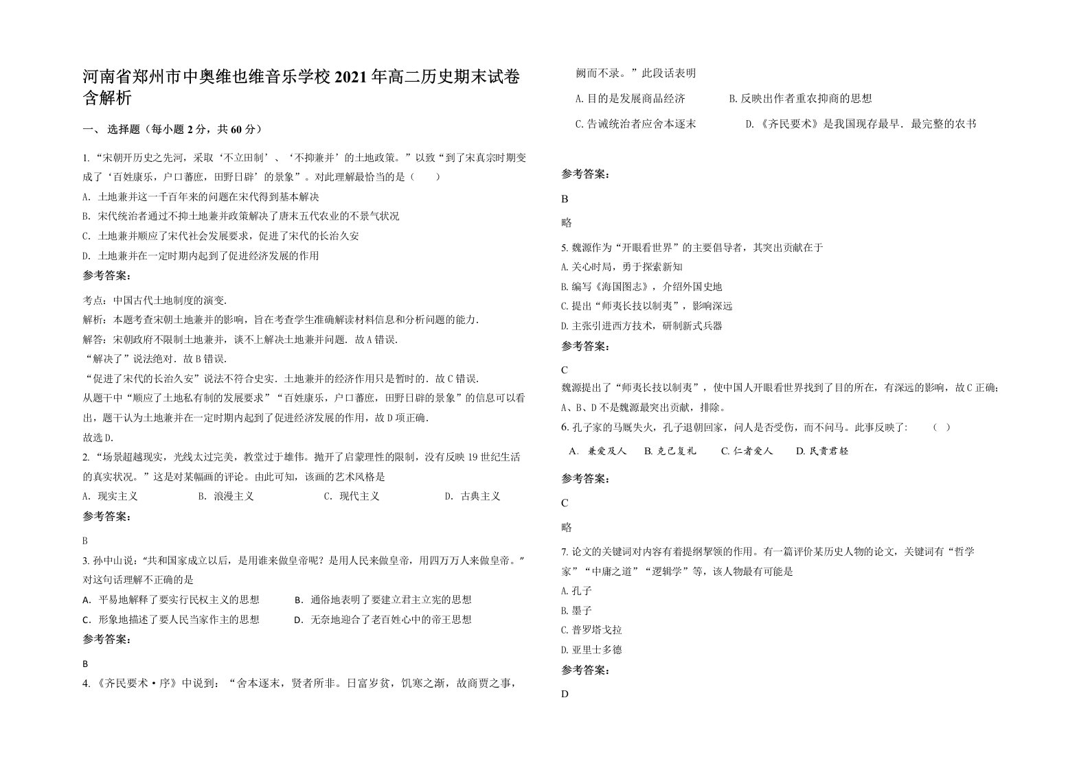 河南省郑州市中奥维也维音乐学校2021年高二历史期末试卷含解析