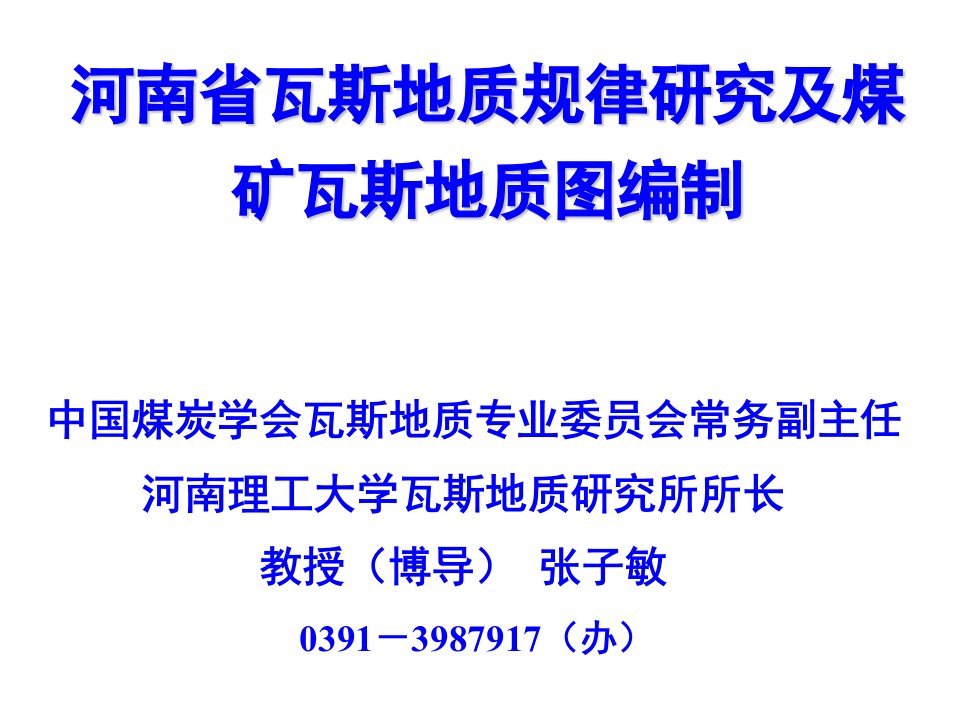 瓦斯地质规律研究及煤矿瓦斯地质图编制