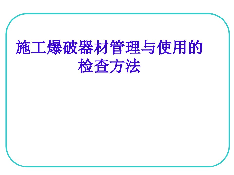 施工爆破器材安全管理与使用检查方法