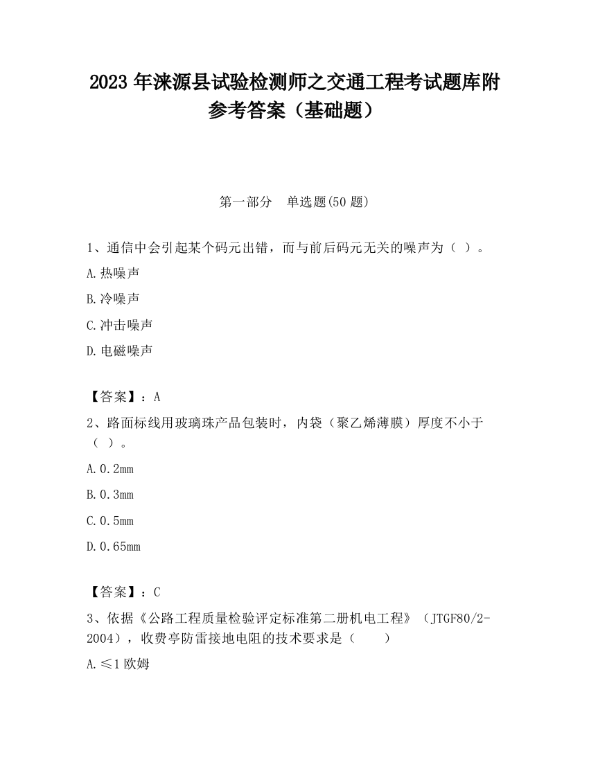 2023年涞源县试验检测师之交通工程考试题库附参考答案（基础题）