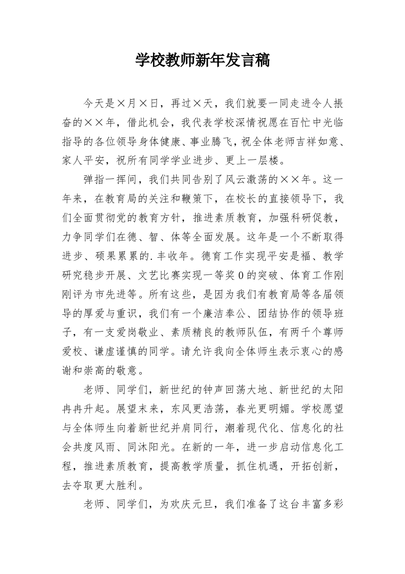 学校教师新年发言稿