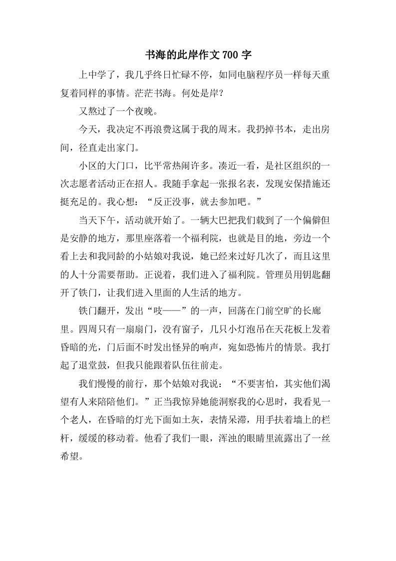 书海的彼岸作文700字