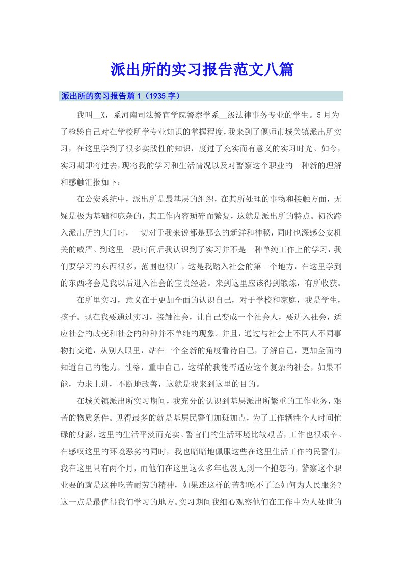 派出所的实习报告范文八篇