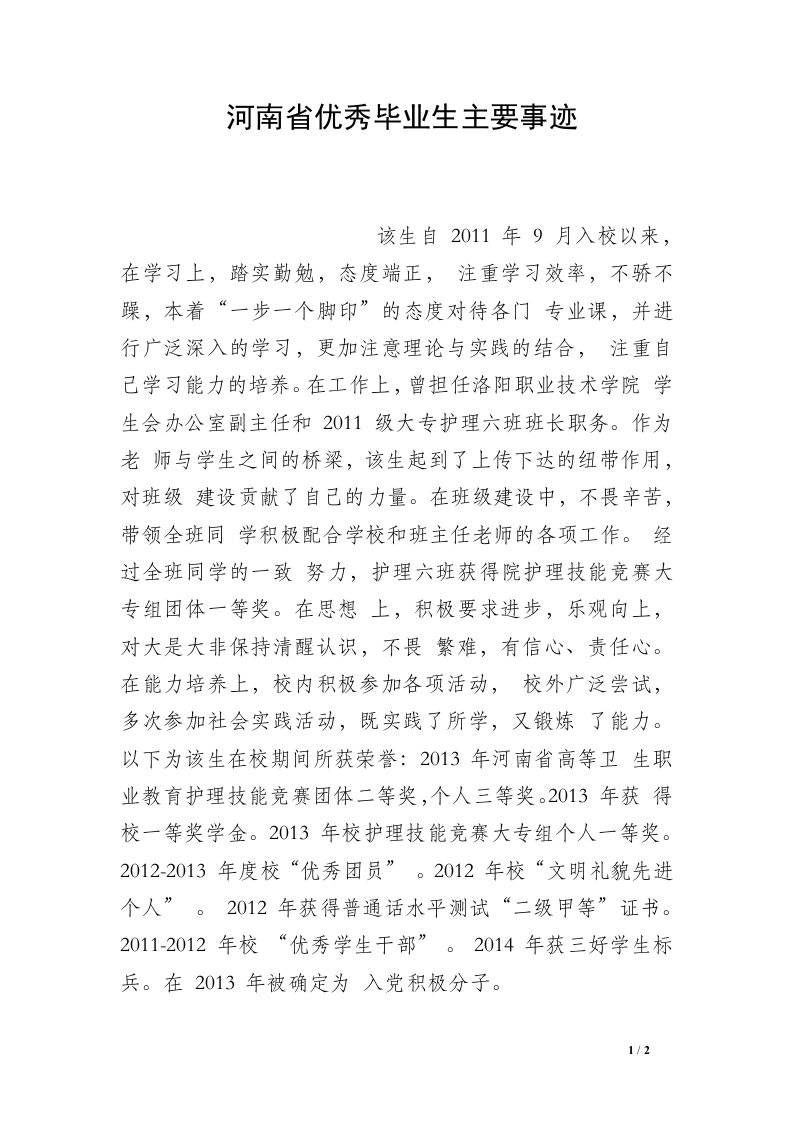 河南省优秀毕业生主要事迹