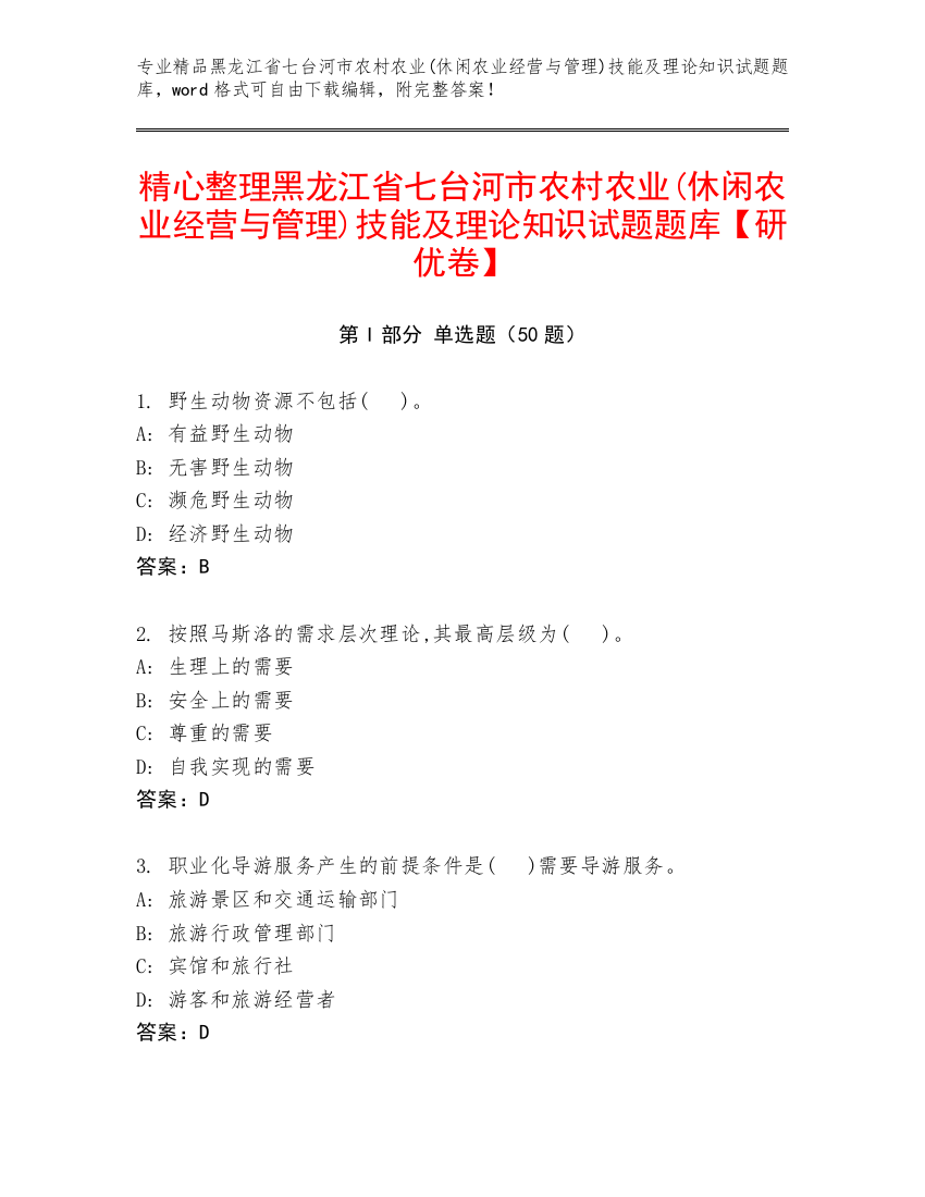 精心整理黑龙江省七台河市农村农业(休闲农业经营与管理)技能及理论知识试题题库【研优卷】