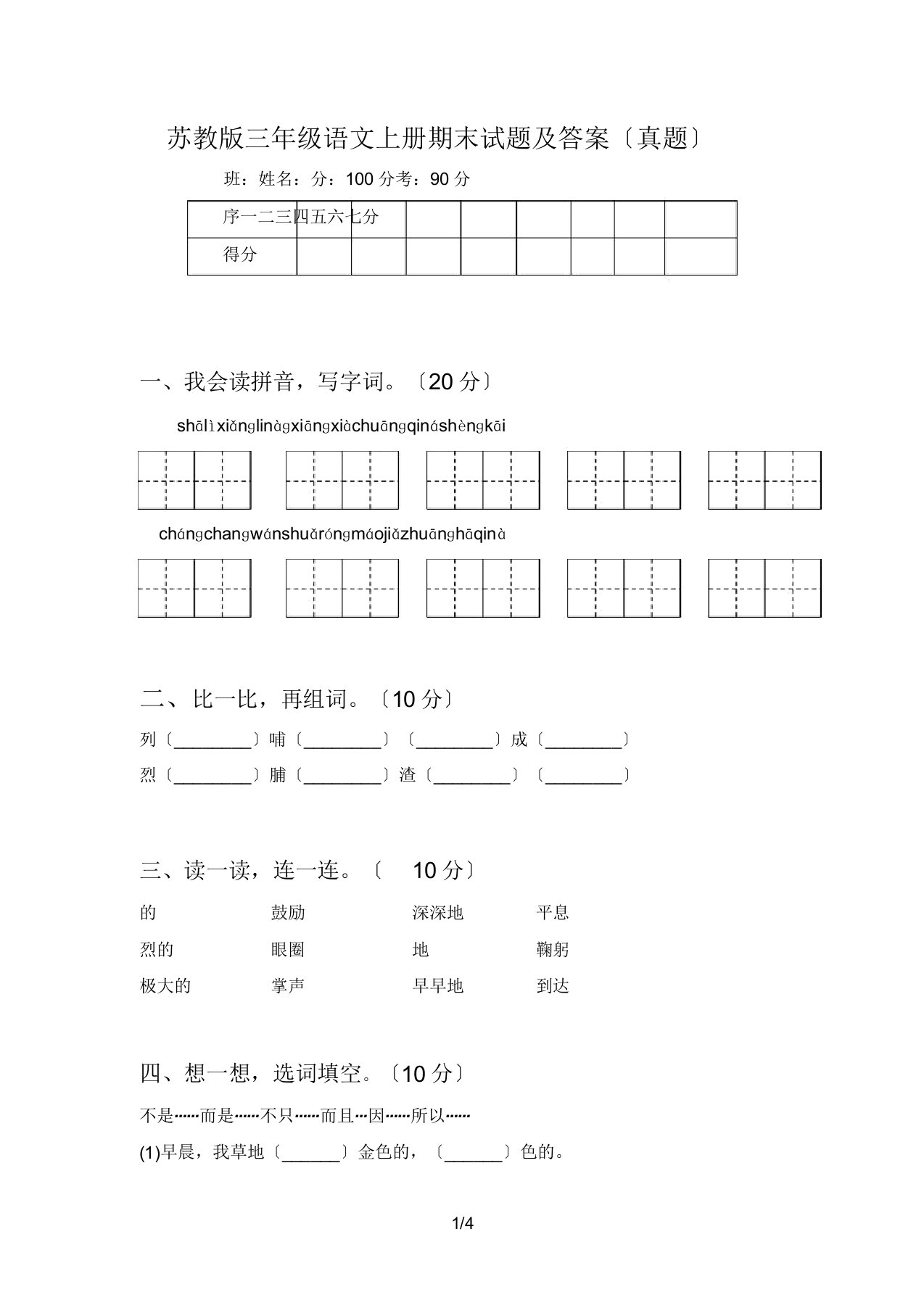 苏教版三年级语文上册期末试题(真题)