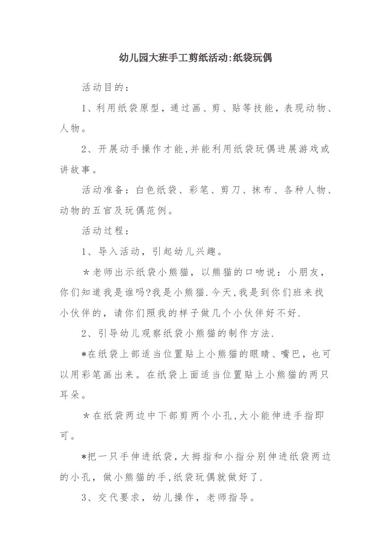 幼儿园大班手工剪纸活动：纸袋玩偶(2)