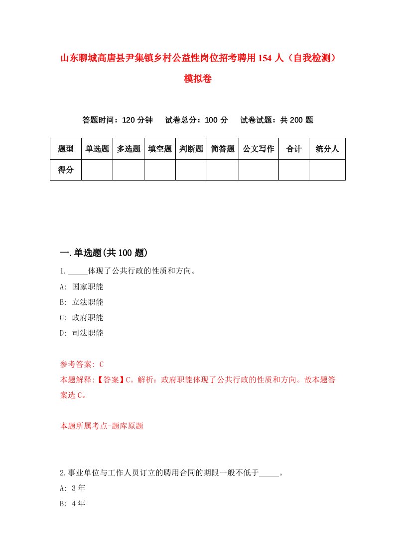 山东聊城高唐县尹集镇乡村公益性岗位招考聘用154人自我检测模拟卷第1卷