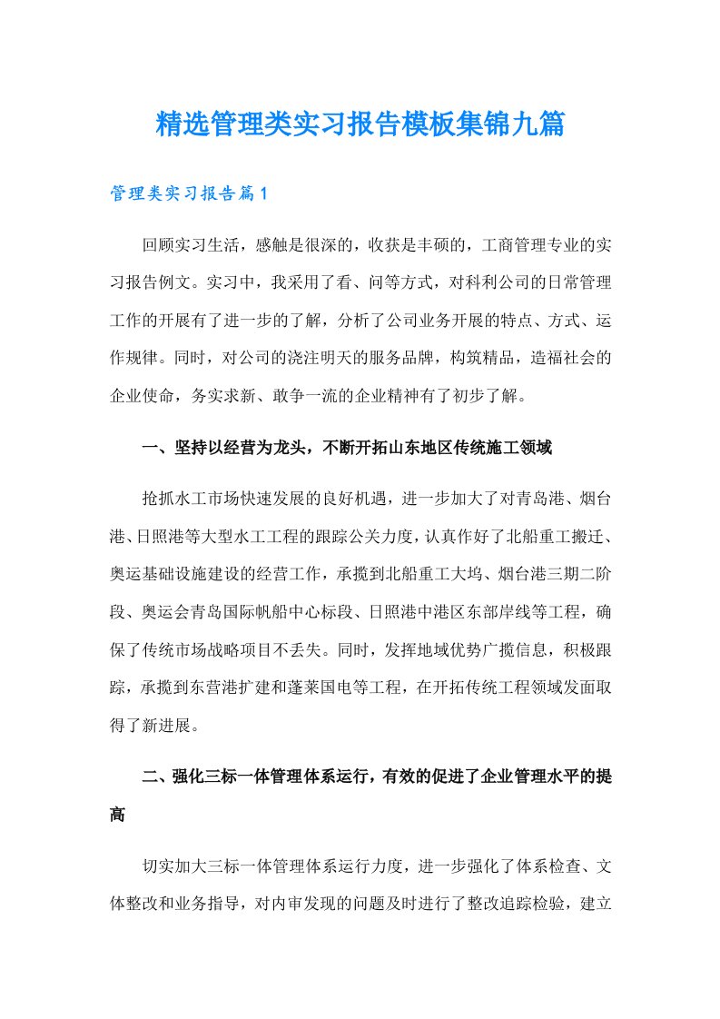 精选管理类实习报告模板集锦九篇