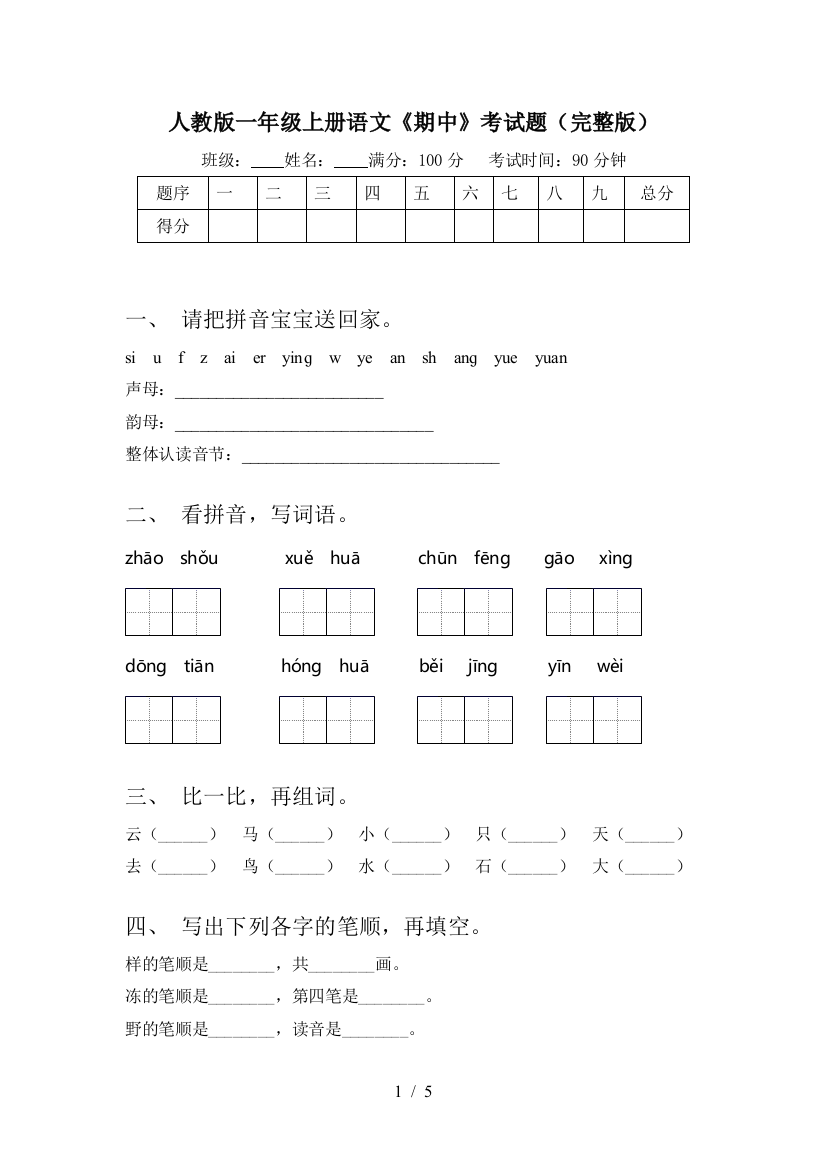 人教版一年级上册语文《期中》考试题(完整版)