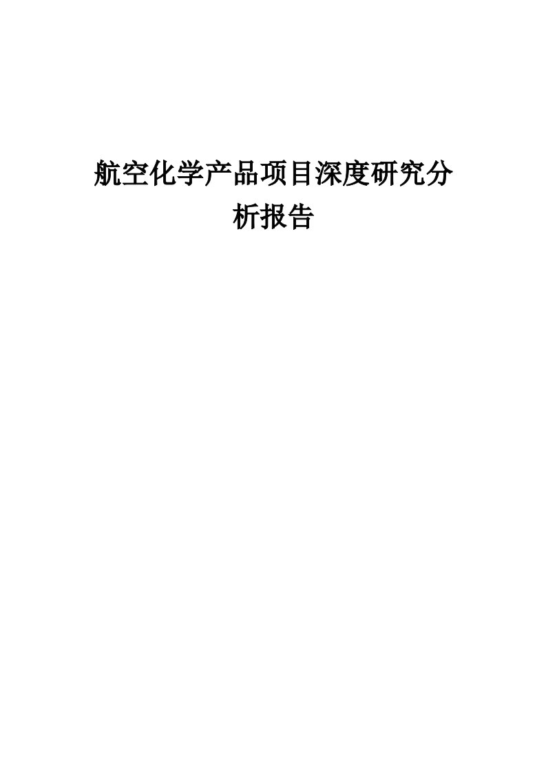 2024年航空化学产品项目深度研究分析报告