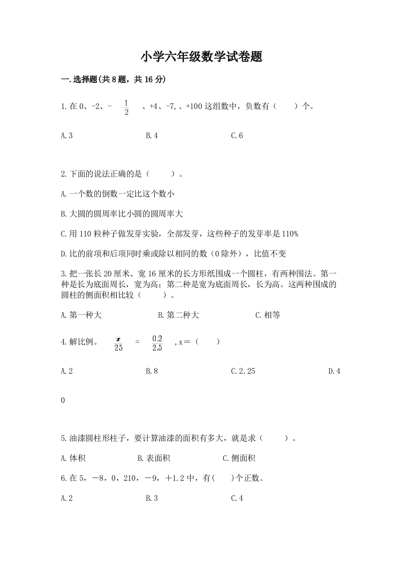 小学六年级数学试卷题【培优a卷】