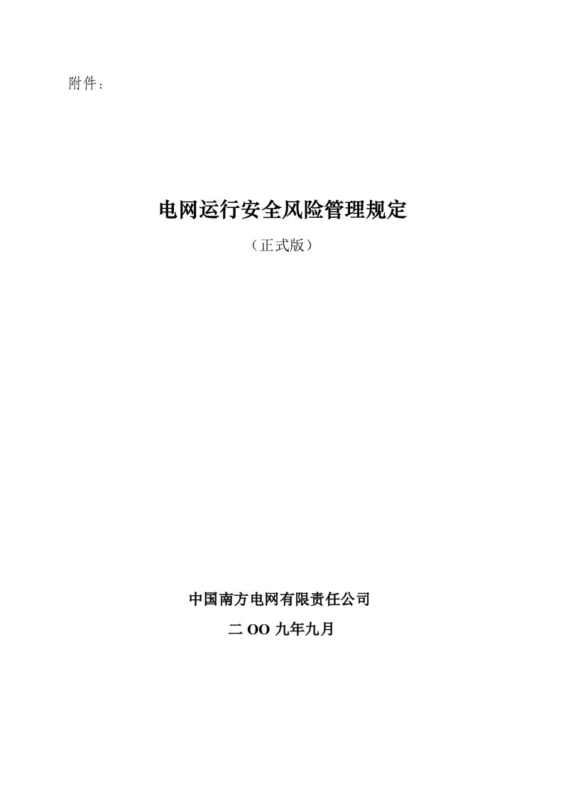 中国南方电网电网运行安全风险管理规定(正式)