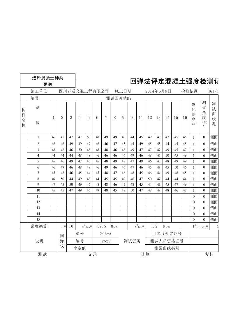 混凝土强度回弹自动计算JGJ