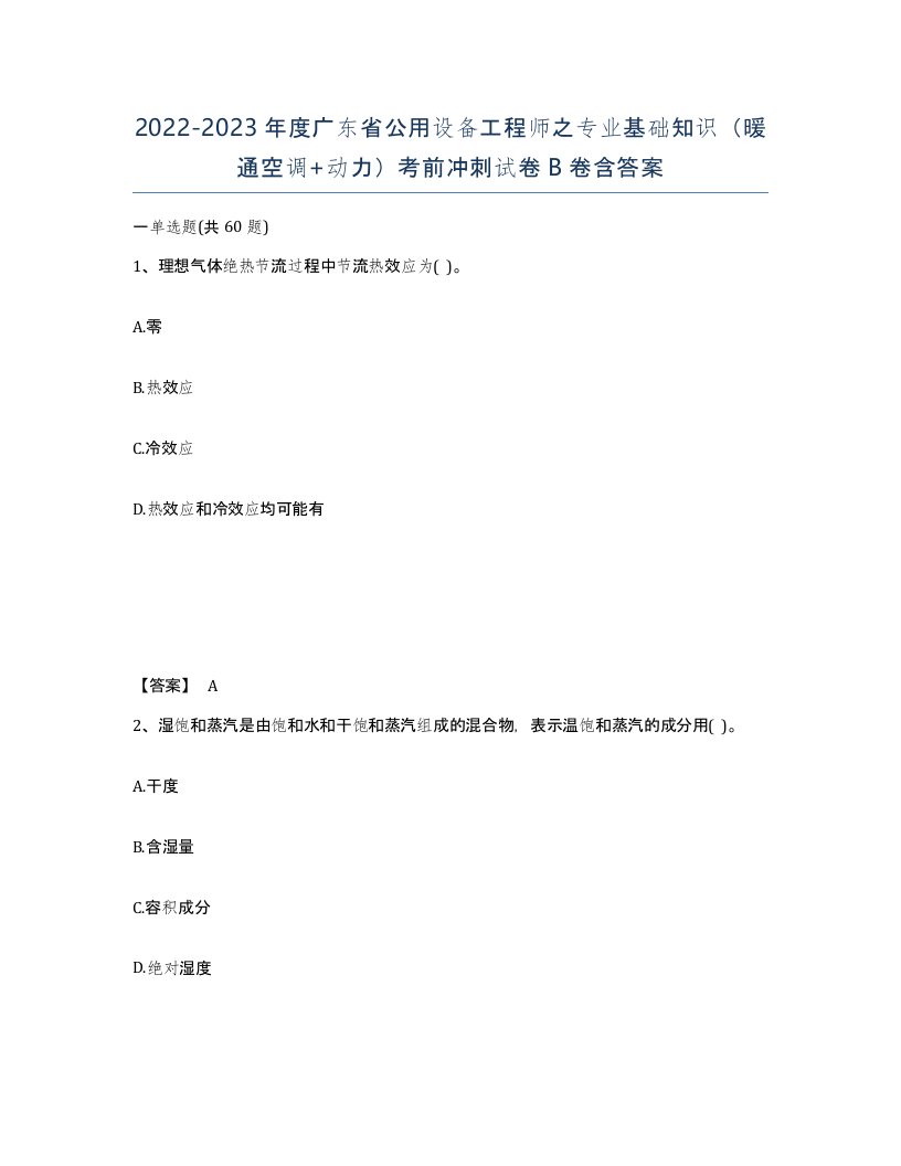 2022-2023年度广东省公用设备工程师之专业基础知识暖通空调动力考前冲刺试卷B卷含答案