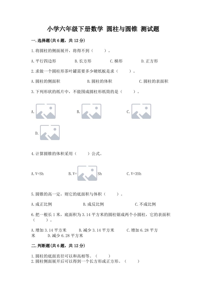 小学六年级下册数学