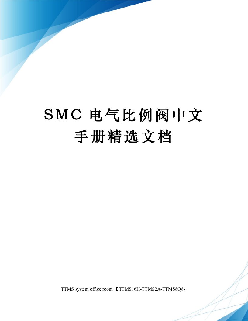 SMC电气比例阀中文手册精选文档