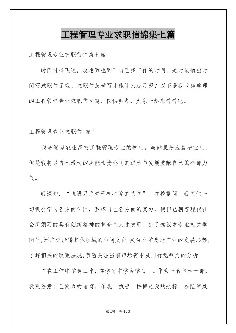 工程管理专业求职信锦集七篇例文