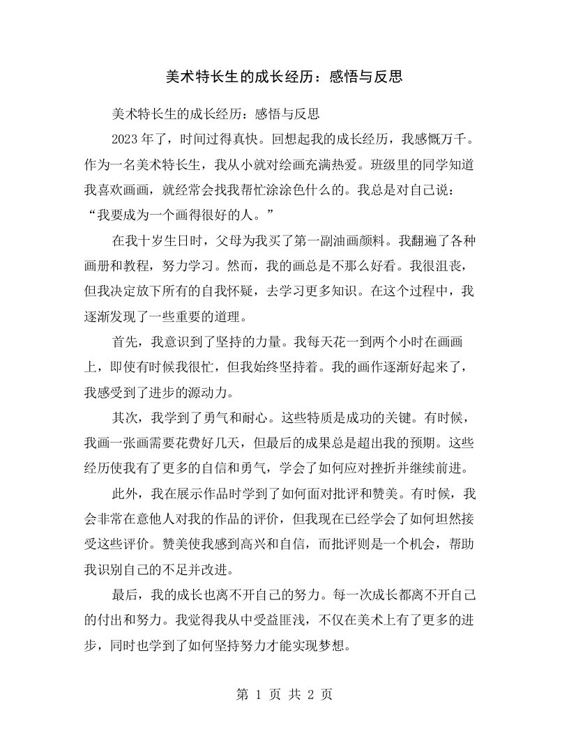 美术特长生的成长经历：感悟与反思