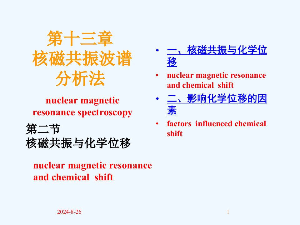 第十三章-核磁共振波谱分析法-核磁共振与化学位移课件