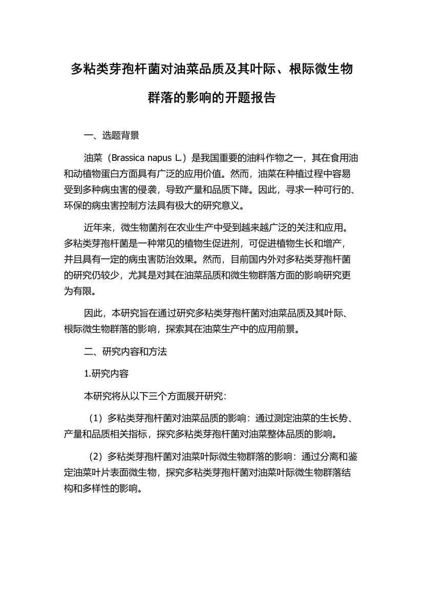 多粘类芽孢杆菌对油菜品质及其叶际、根际微生物群落的影响的开题报告