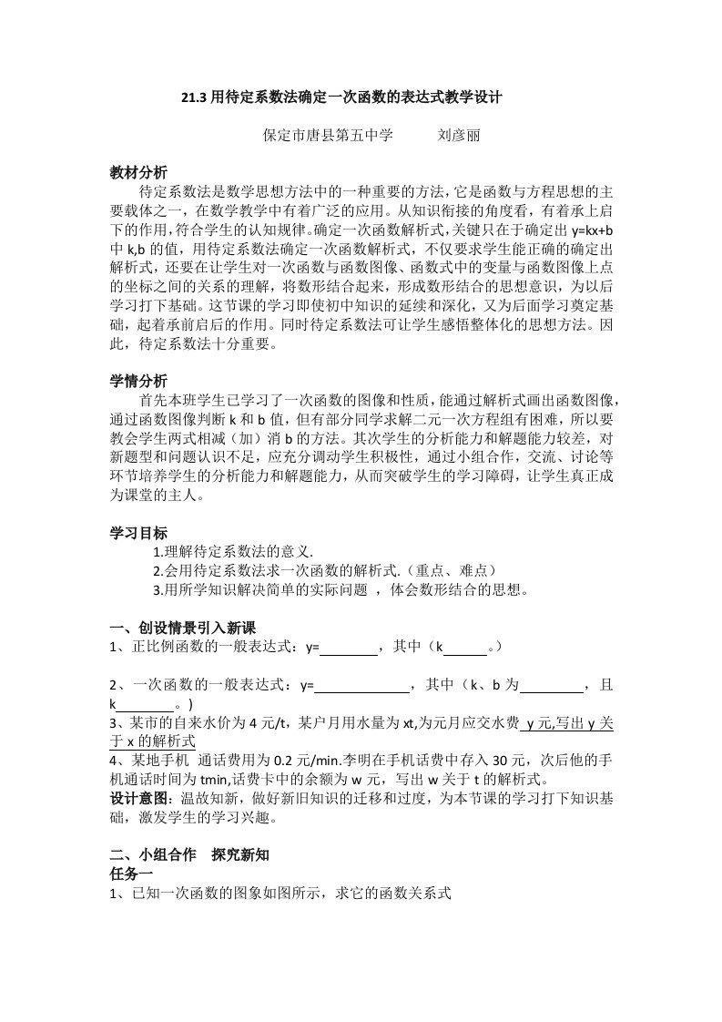 21.3用待定系数法确定一次函数的表达式教学设计