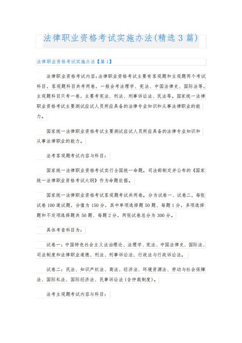 法律职业资格考试实施办法(精选3篇)