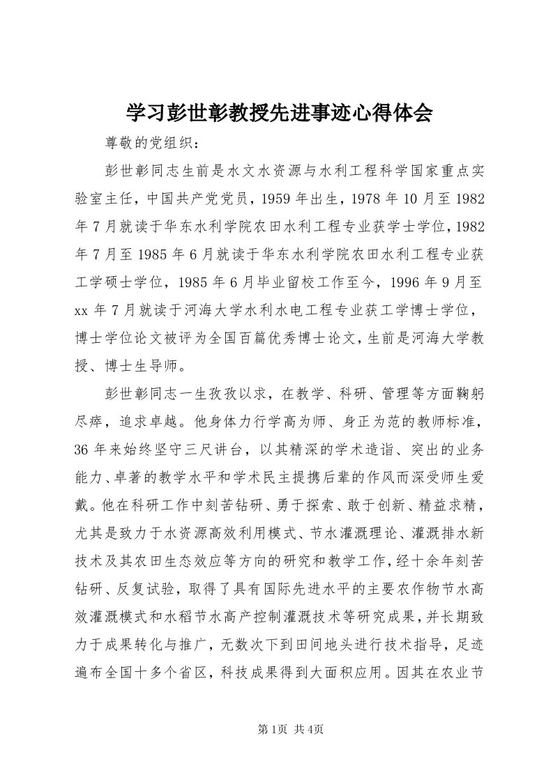 7学习彭世彰教授先进事迹心得体会