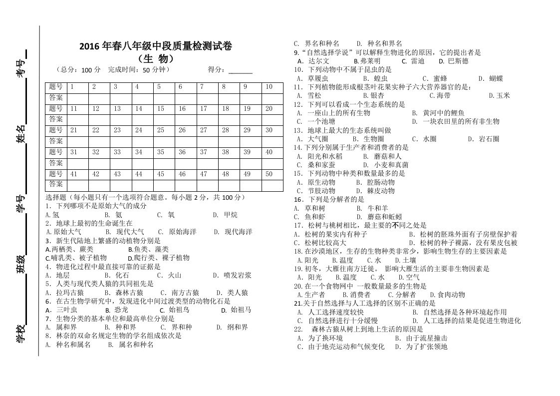 初二八年级下册生物期中测试卷及答案北师大版