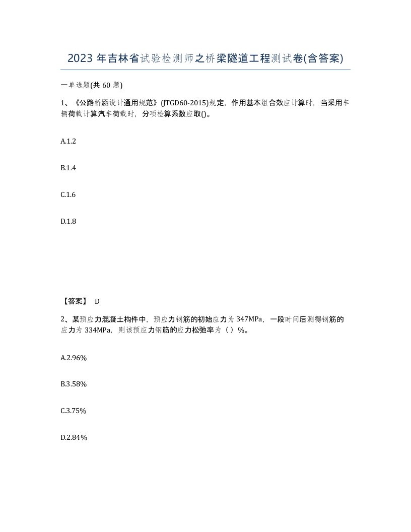 2023年吉林省试验检测师之桥梁隧道工程测试卷含答案