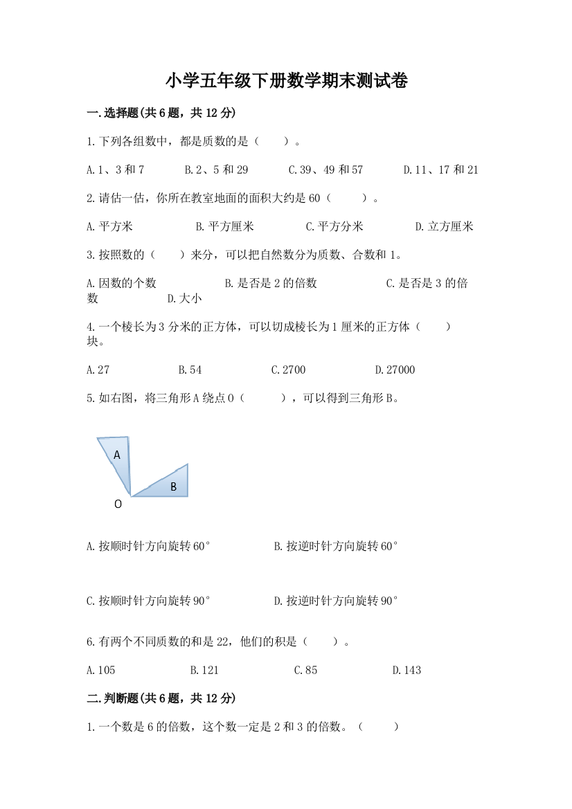 小学五年级下册数学期末测试卷（精品）word版