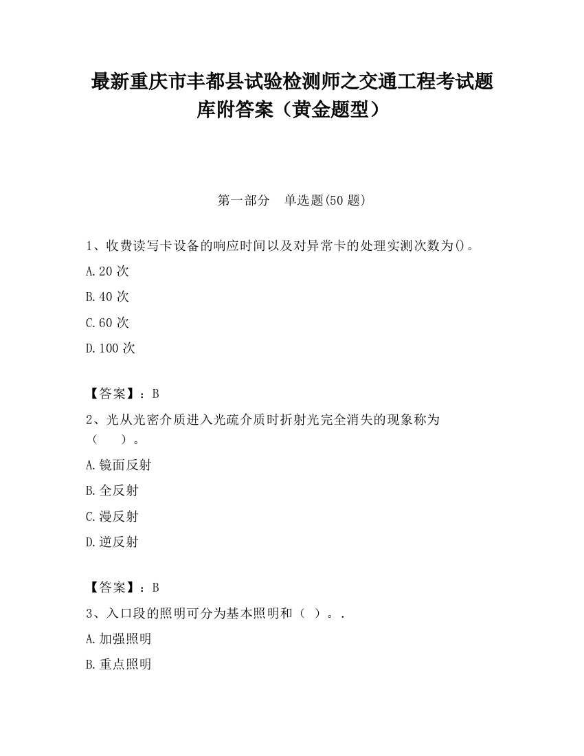 最新重庆市丰都县试验检测师之交通工程考试题库附答案（黄金题型）