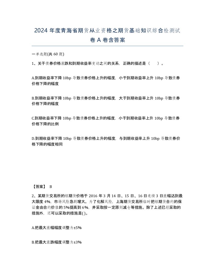 2024年度青海省期货从业资格之期货基础知识综合检测试卷A卷含答案