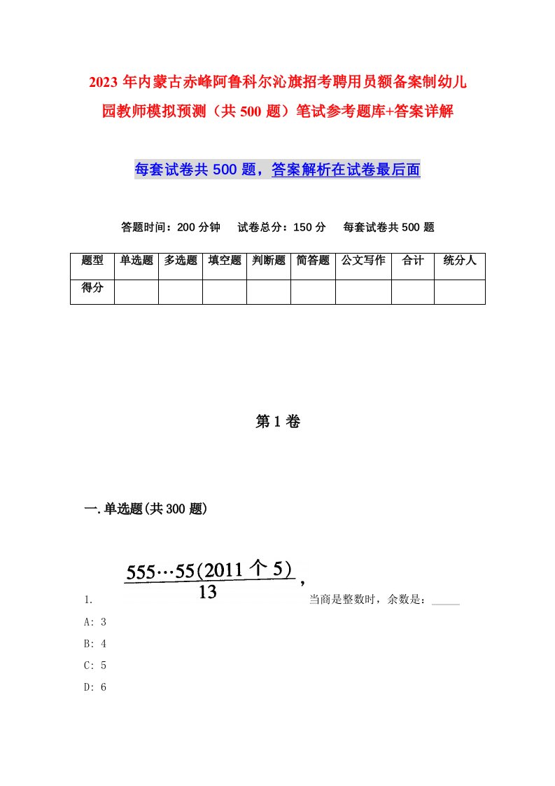 2023年内蒙古赤峰阿鲁科尔沁旗招考聘用员额备案制幼儿园教师模拟预测共500题笔试参考题库答案详解