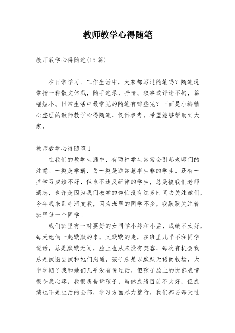 教师教学心得随笔_2