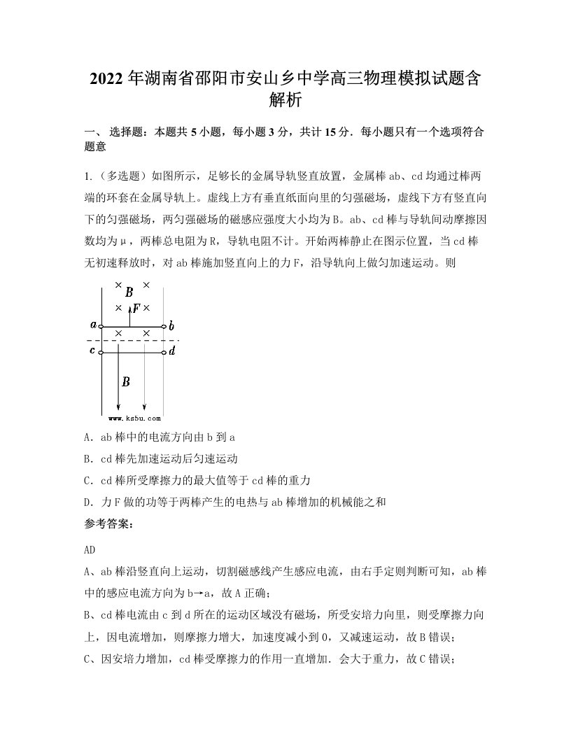 2022年湖南省邵阳市安山乡中学高三物理模拟试题含解析