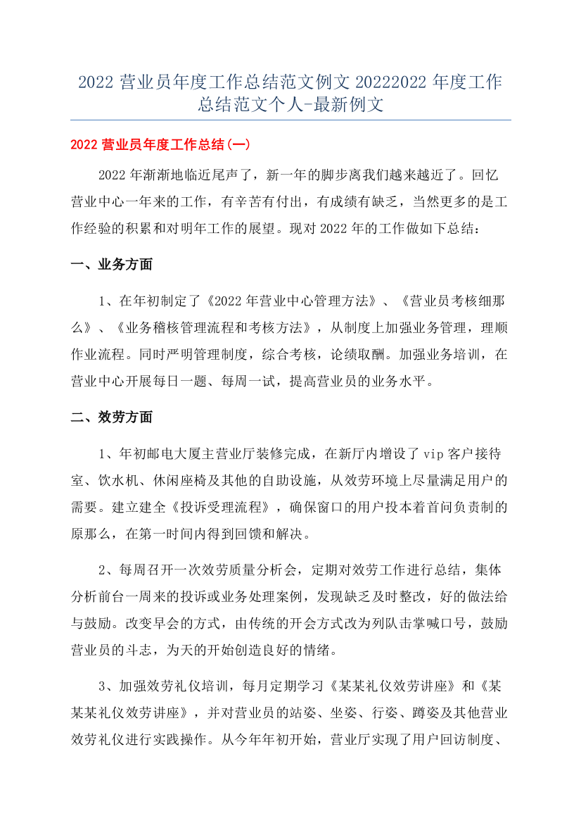 2022营业员年度工作总结范文例文20222022年度工作总结范文个人-最新例文