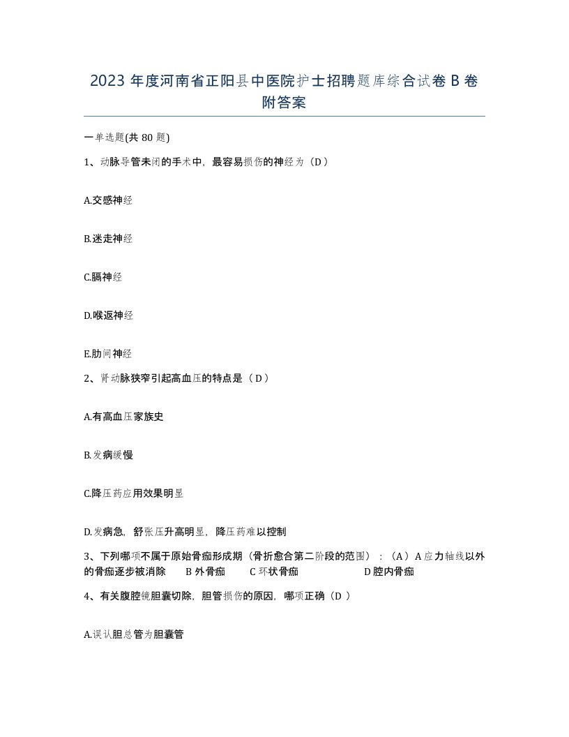 2023年度河南省正阳县中医院护士招聘题库综合试卷B卷附答案