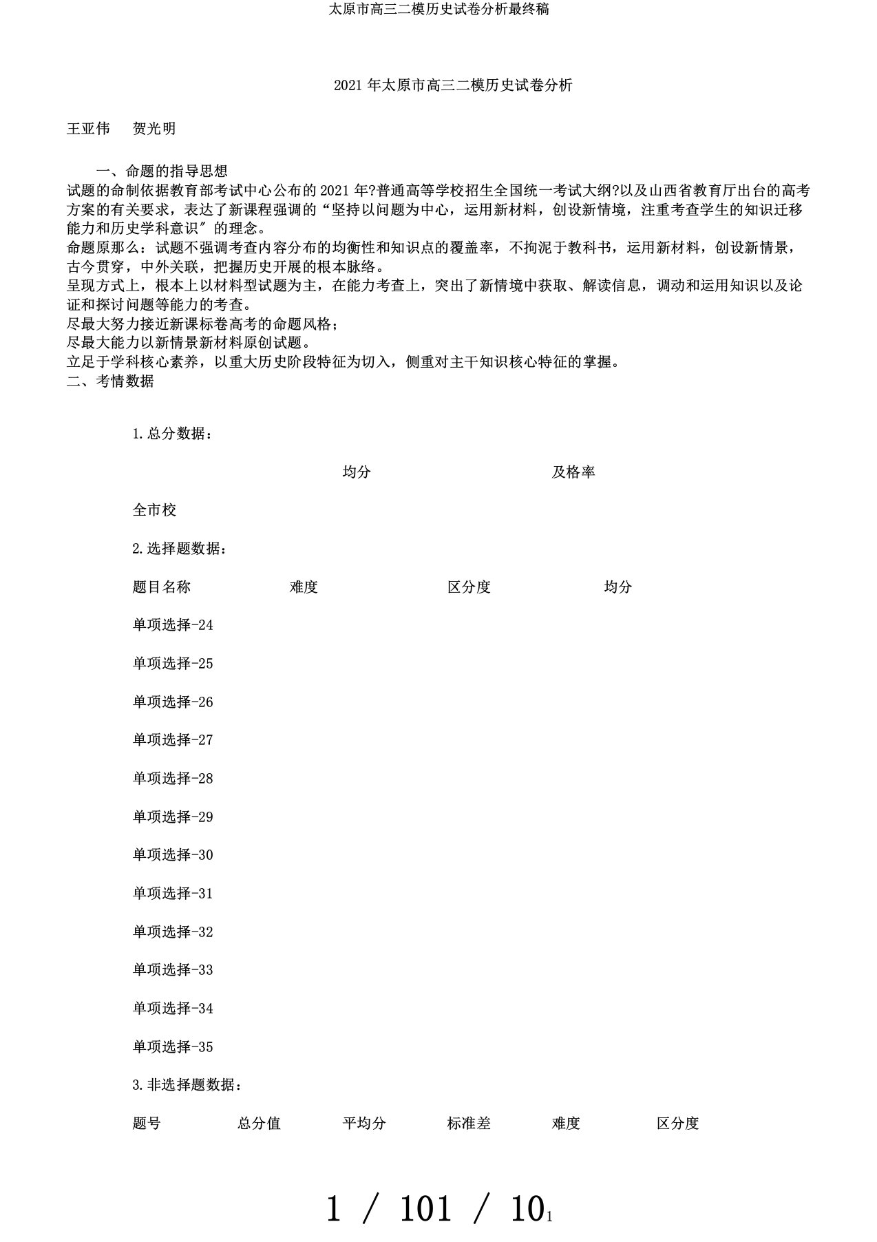 太原市高三二模历史试卷分析最终稿