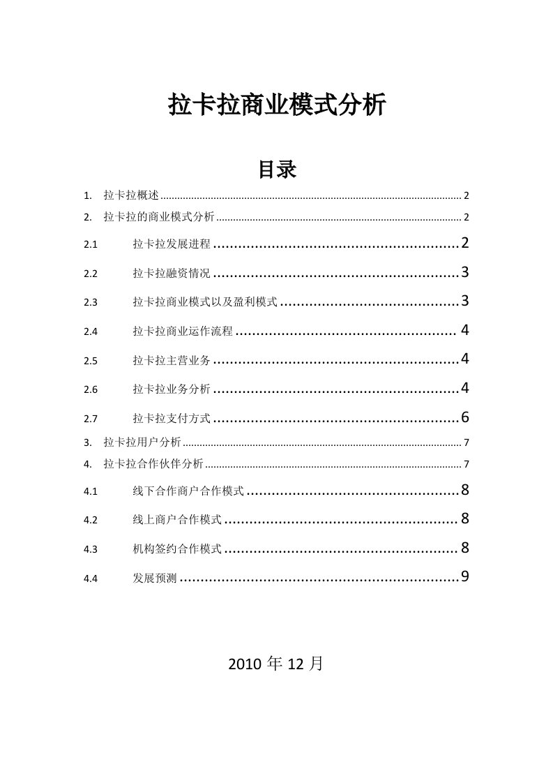 拉卡拉商业模式分析