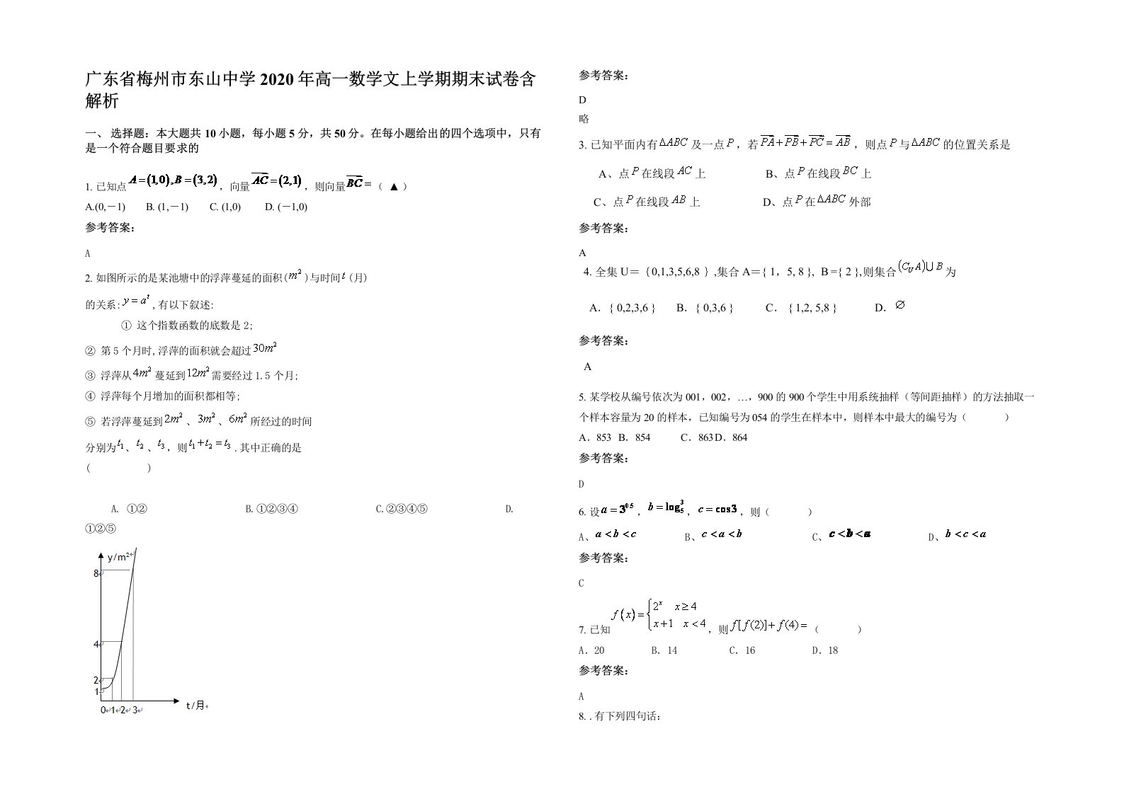 广东省梅州市东山中学2020年高一数学文上学期期末试卷含解析