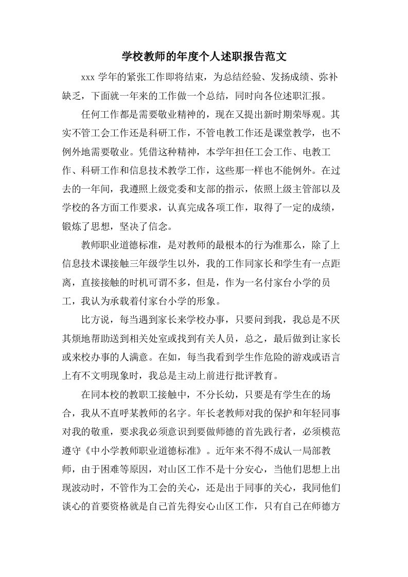 学校教师的年度个人述职报告范文