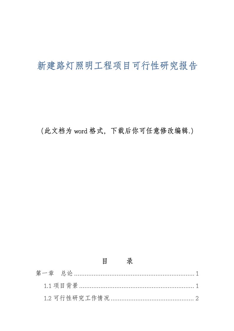 新建路灯照明工程项目可行性研究报告