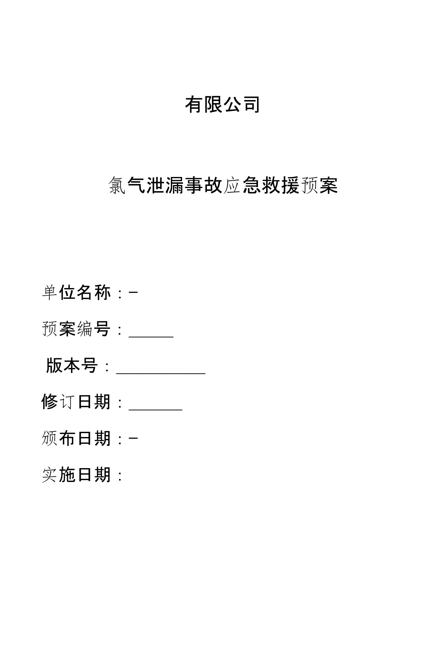 氯气泄漏事故应急救援预案专项预案