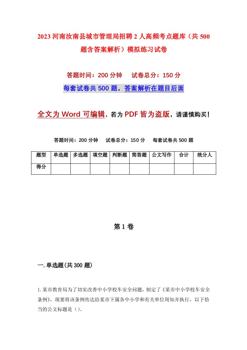 2023河南汝南县城市管理局招聘2人高频考点题库共500题含答案解析模拟练习试卷