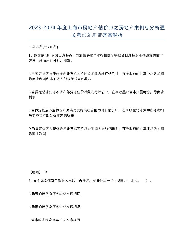 2023-2024年度上海市房地产估价师之房地产案例与分析通关考试题库带答案解析