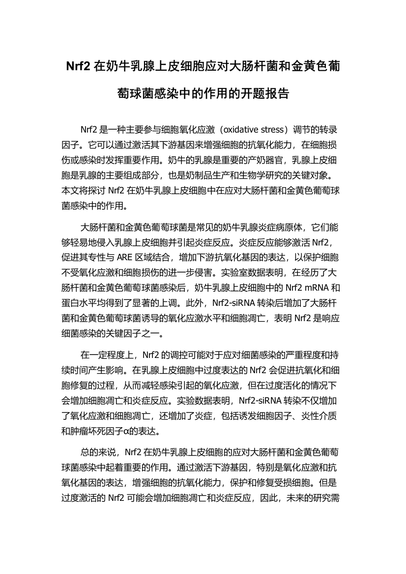 Nrf2在奶牛乳腺上皮细胞应对大肠杆菌和金黄色葡萄球菌感染中的作用的开题报告