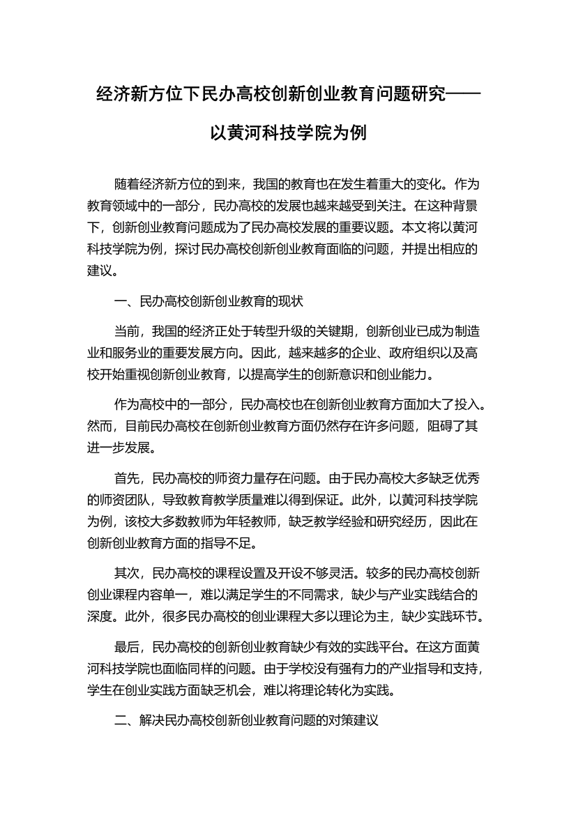 经济新方位下民办高校创新创业教育问题研究——以黄河科技学院为例